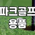 파크골프파우치 고를 때 반드시 고려해야 할 실용적 기준 3가지