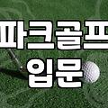 김해 인근 파크골프 입문 시 채 선택과 실전 팁
