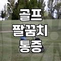 골프 연습 후 팔꿈치가 아플 때, 이것부터 확인해보세요