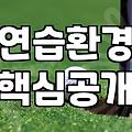 수원GDR 골프연습장 선택할 때 반드시 따져봐야 할 3가지 기준