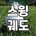 파크골프 입문자가 골프기초를 다질 때 반드시 알아야 할 현실적인 조언