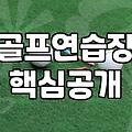 골프 연습, 무작정 공만 친다고 해결될까: 현장에서 느끼는 딜레마
