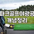 밤에도 문제없는 파크골프 야광공, 직접 써보니 어떤가요?