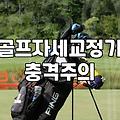 강서구 주변에서 골프 연습 시작할 때 알아두면 좋은 장비와 연습장 비용 정리