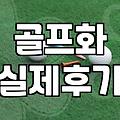 파크골프신발 선택할 때 반드시 확인해야 할 밑창과 접지력 기준