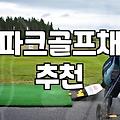 니탁스 파크골프채 브랜드 특징과 입문자 구매 기준