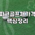 판테온파크골프 장비 특징과 전국대회 참여 방법