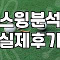 파크골프 실력 향상을 위한 아이언피팅이 진짜 필요한 경우