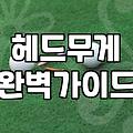 실패 없는 파크골프채 선택을 위한 실전 기준과 관리법