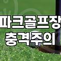 GTR 파크골프 스크린 연습장 이용 시 알아두면 좋은 점들
