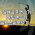 집에서 하는 골프 연습, 실내 골프 연습기 솔직 후기