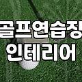 동네 골프연습장 의자를 바꾸고 나서 생긴 소소한 변화들