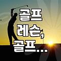 골프 실력 향상을 위한 해외 전지훈련, 이것만은 알고 가자