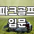 파크골프채 고르는법 무게와 헤드 소재로 판단하는 기준