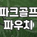 파크골프힙색 선택 시 고려할 실제 사이즈와 수납 효율