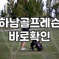 갑자기 골프를 시작하게 된 건 순전히 남편의 등 떠밀기였다