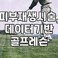 DTS 시술과 골프 레슨 현장에서 마주하는 현실적인 고민들