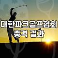 화천파크골프대회 참가 자격과 성공적인 대회 준비 전략