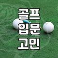 집에서 골프 채널 소리가 안 떠나질 않는다