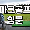 파크골프 시작할 때 알아두면 좋은 용품과 환경 이야기