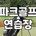 실내에서 즐기는 파크골프 연습과 스크린 시설 활용법
