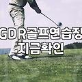 GDR 골프연습장 등록 전 알아두면 좋을 실무적인 부분들