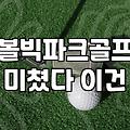 파크골프공 무게와 재질 선택하는 기준