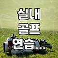 실내 골프 연습 시 낙하 방지망, 이거 꼭 필요한가요?