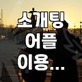 요즘 소개팅 서비스 활용할 때 꼭 따져봐야 할 현실적인 기준들