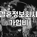 선우결혼정보 비용과 회원 등급 기준의 실제 구조