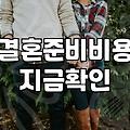 요즘 서울에서 웨딩 촬영 준비하며 느낀 현실적인 부분들