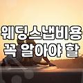 웨딩 스냅 촬영을 준비하며 고려해야 할 현실적인 요소들