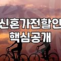 결혼선물가전 선택 시 고려할 예산과 합리적인 구매 전략