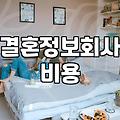 결혼정보업체 이용하기 전 알아두면 좋을 현실적인 이야기