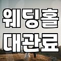 결혼식장 예약 시 필수 확인 항목과 비용 구조