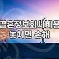 30대 소개팅과 결혼 현실, 직접 겪어보니 알게 되는 것들
