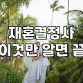 50대 재혼을 준비하며 살펴본 현실적인 과정들