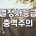 결정사 가입비 300만 원을 내기 전에 알아야 할 지극히 현실적인 손익계산서