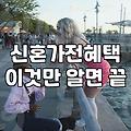 신혼집 평수와 라이프스타일에 따른 가전제품비교 현명하게 하는 법