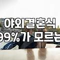 서울가든웨딩, 로망 뒤에 숨겨진 현실적인 비용과 타협점들