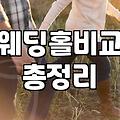 예식장식대 결정 시 반드시 확인해야 할 3가지 요소
