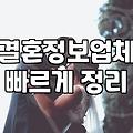 결정사비용 책정 기준과 가입 전 반드시 확인해야 할 계약 조건