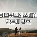 결혼식2부드레스 선택 기준과 대여 비용 현실적 비교