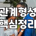 좋은 여친 만드는 법, 현실적인 조언