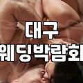 대구 호텔 웨딩박람회 방문 전 알아두면 좋을 점들