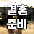 결혼이라는 게임, 친구라는 변수: 솔직하게 털어놓는 현실적인 이야기