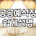 무료결혼식 신청 조건과 현실적인 준비 과정