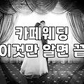 야외결혼식 비용과 날씨 변수 대처법