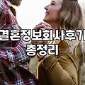 결혼정보회사, 써봤는데… 솔직히 좀 애매하더라