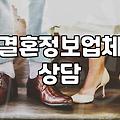 대전 지역 결혼정보회사 상담 전 알아두면 좋을 현실적인 부분들